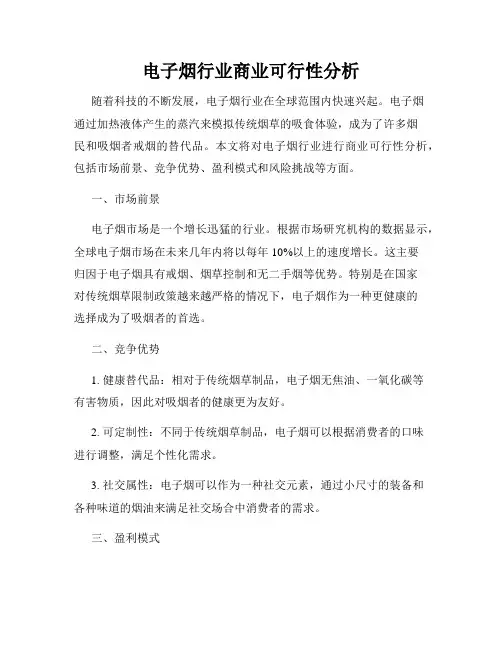 电子烟行业商业可行性分析