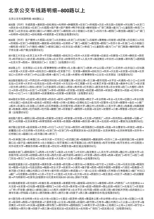 北京公交车线路明细--800路以上