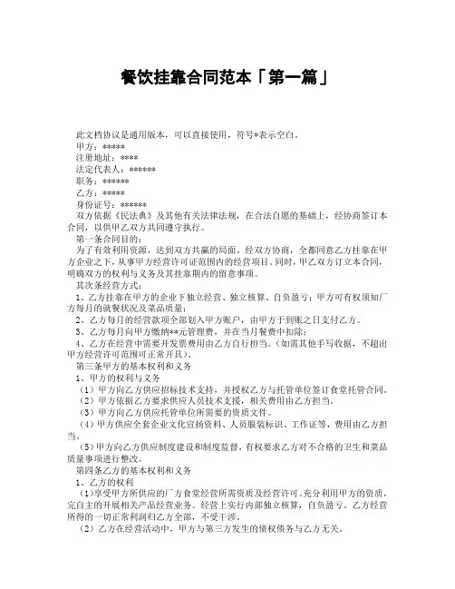 餐饮挂靠合同范本「精选3篇」