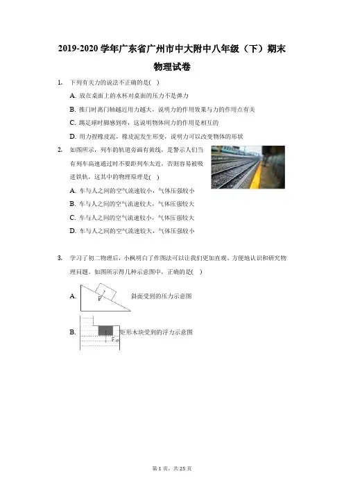 2019-2020学年广东省广州市中大附中八年级(下)期末物理试卷(附答案详解)