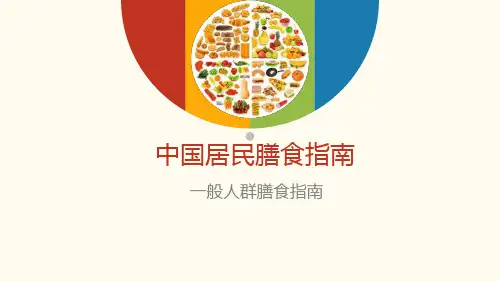中国居民膳食指南201610832