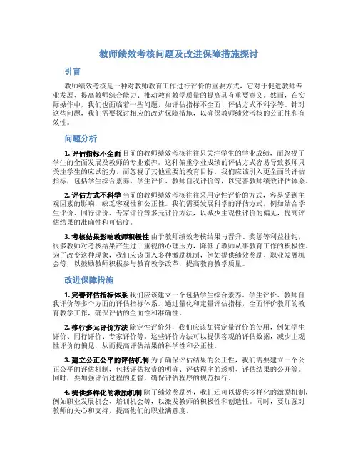  教师绩效考核问题及改进保障措施探讨