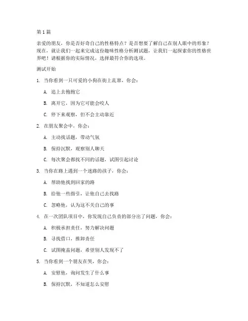 性格分析测试题趣味(3篇)