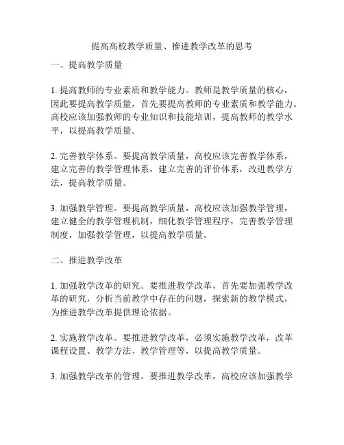 提高高校教学质量、推进教学改革的思考