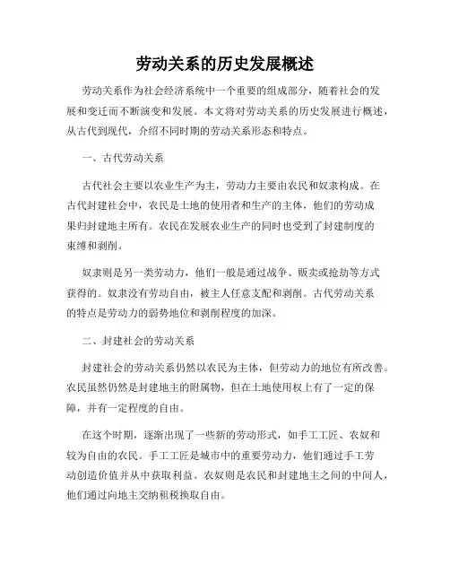 劳动关系的历史发展概述
