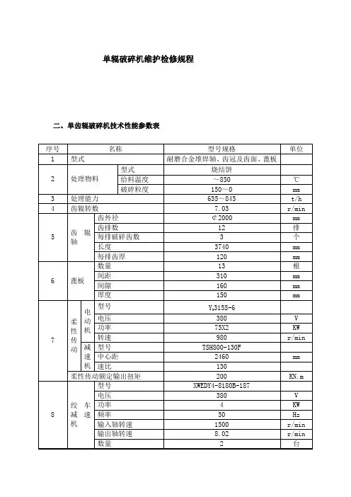 单辊破碎机维护检修规程