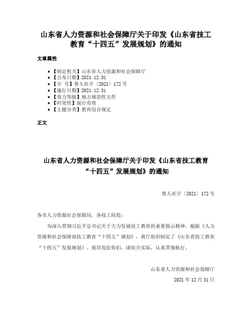 山东省人力资源和社会保障厅关于印发《山东省技工教育“十四五”发展规划》的通知