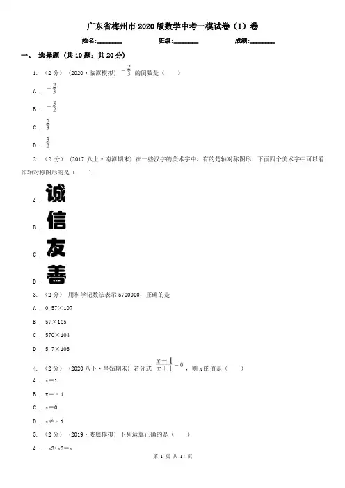 广东省梅州市2020版数学中考一模试卷(I)卷
