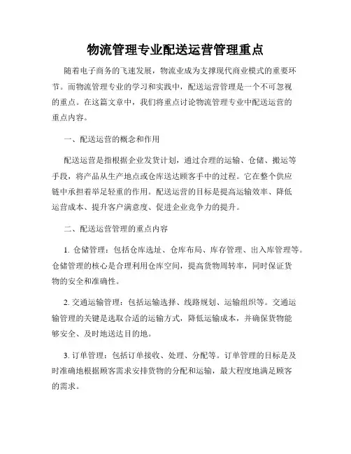 物流管理专业配送运营管理重点