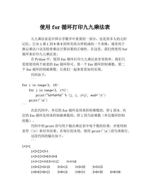 使用for循环打印九九乘法表