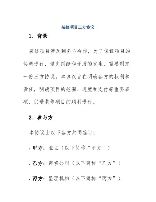 装修项目三方协议