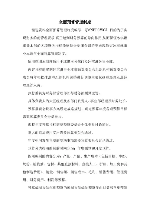 全面预算管理制度.doc