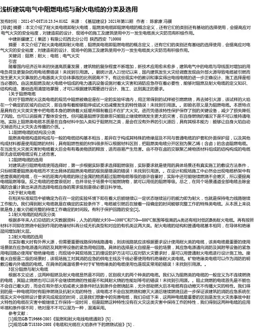 浅析建筑电气中阻燃电缆与耐火电缆的分类及选用