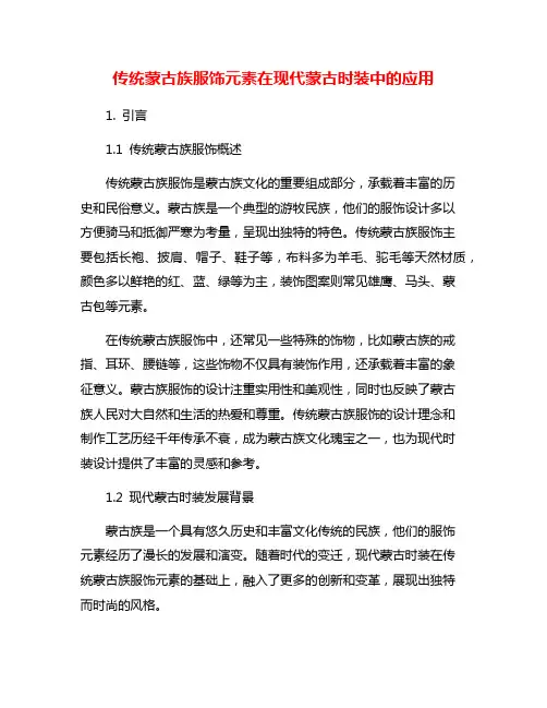 传统蒙古族服饰元素在现代蒙古时装中的应用
