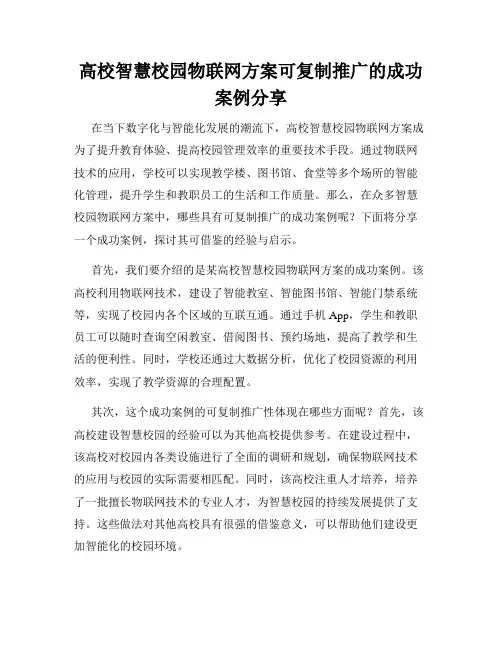 高校智慧校园物联网方案可复制推广的成功案例分享