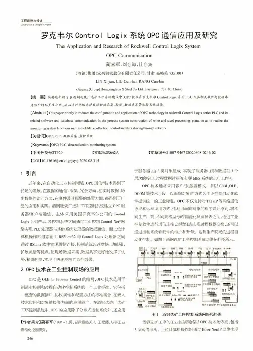 罗克韦尔Control Logix系统OPC通信应用及研究