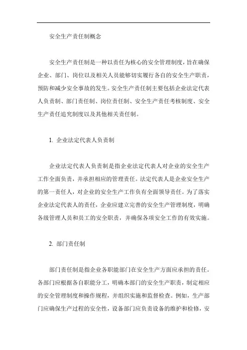 安全生产责任制概念