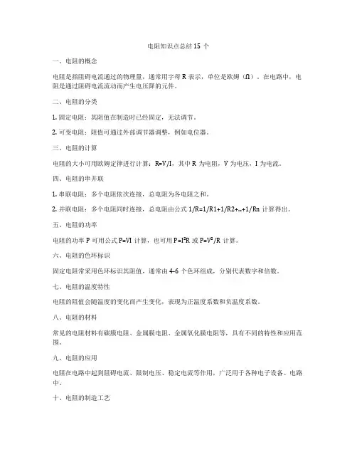 电阻知识点总结15个