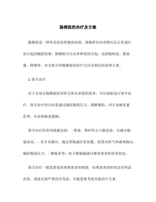 肠梗阻的治疗及方案