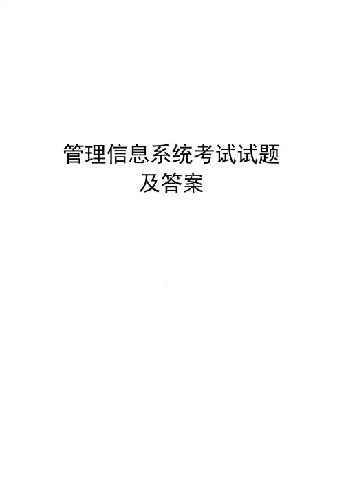 管理信息系统考试试题及答案