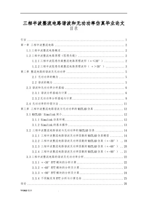 三相半波整流电路谐波和无功功率仿真毕业论文