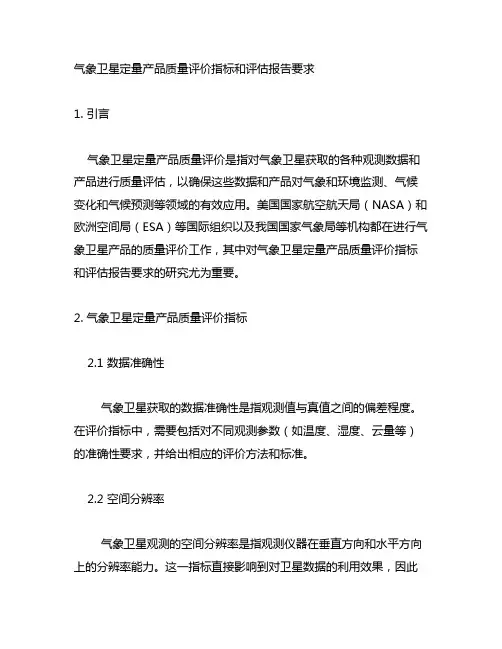 气象卫星定量产品质量评价指标和评估报告要求