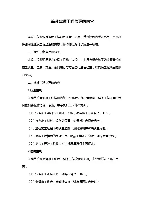 简述建设工程监理的内容