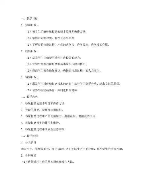 砂轮打磨教学设计方案