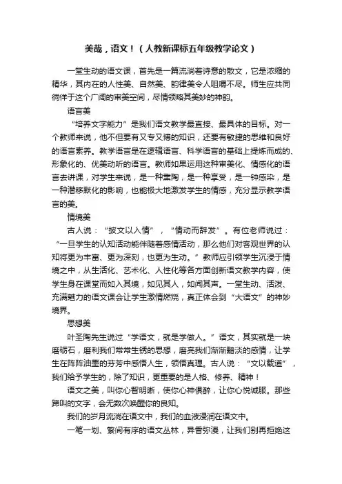 美哉，语文！（人教新课标五年级教学论文）