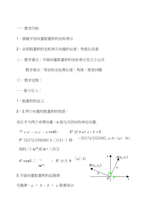 平面向量数量积的坐标表示、模、夹角(公开课教学设计).doc