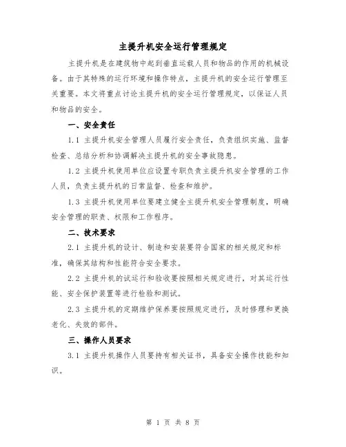 主提升机安全运行管理规定(四篇)