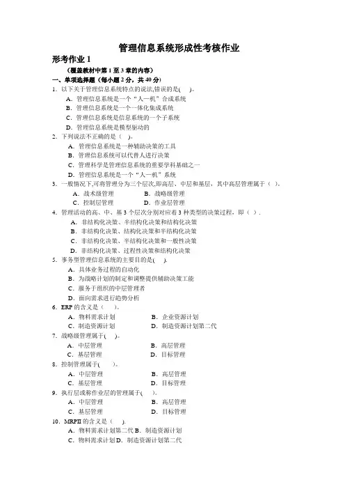 管理信息系统课程线下形考作业(终稿) (1)