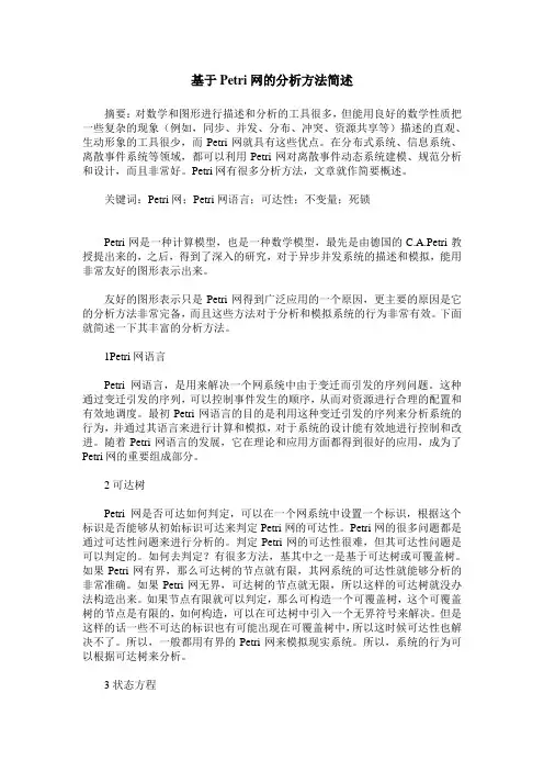 基于Petri网的分析方法简述
