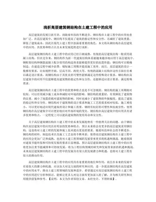 浅析高层建筑钢结构在土建工程中的应用
