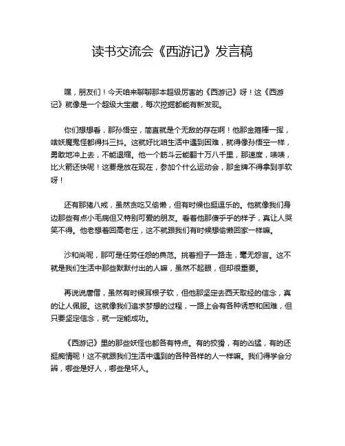读书交流会《西游记》发言稿