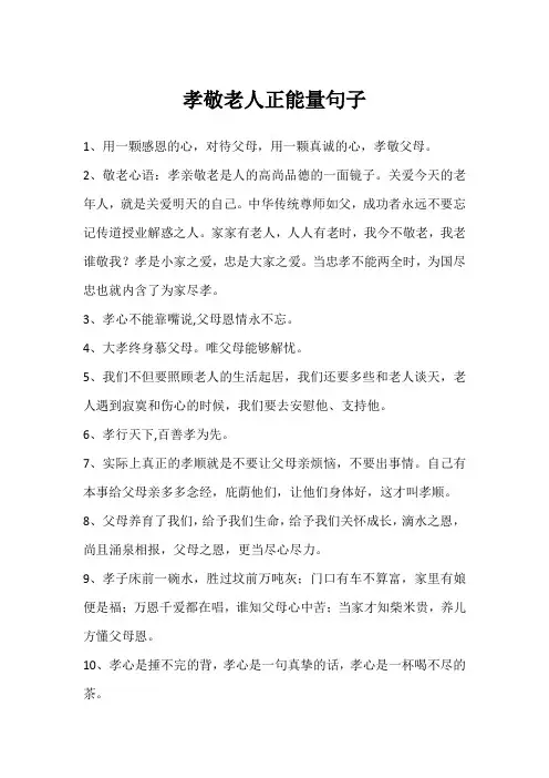 孝敬老人正能量句子