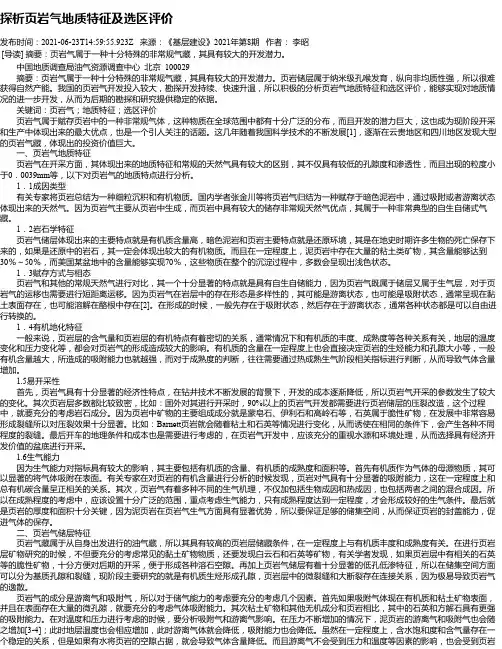 探析页岩气地质特征及选区评价