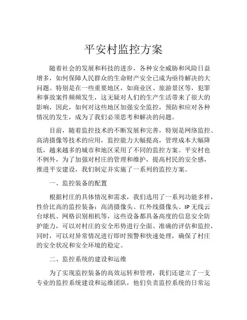 平安村监控方案