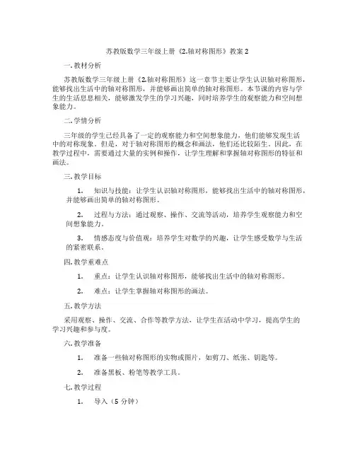 苏教版数学三年级上册《2.轴对称图形》教案2