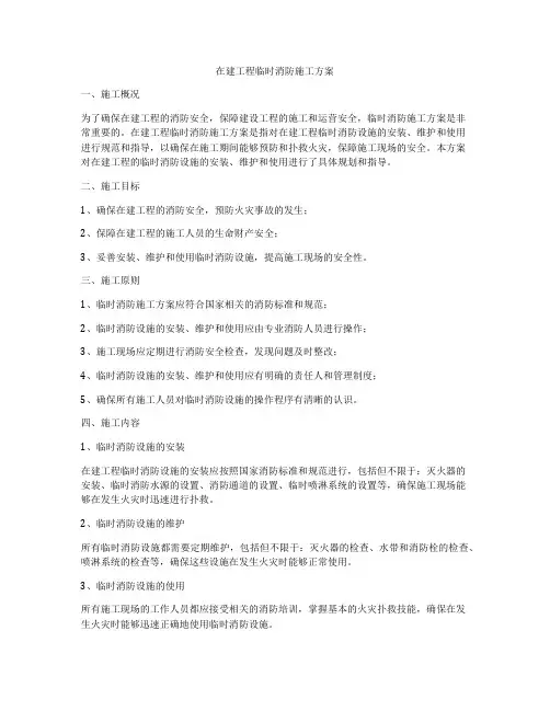 在建工程临时消防施工方案