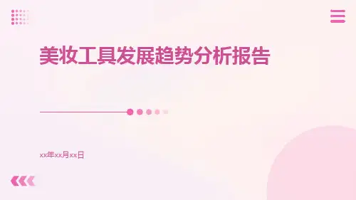 美妆工具发展趋势分析报告PPT