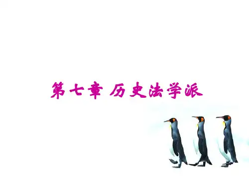 第七章_历史法学派