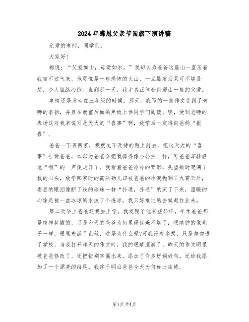 2024年感恩父亲节国旗下演讲稿(3篇)