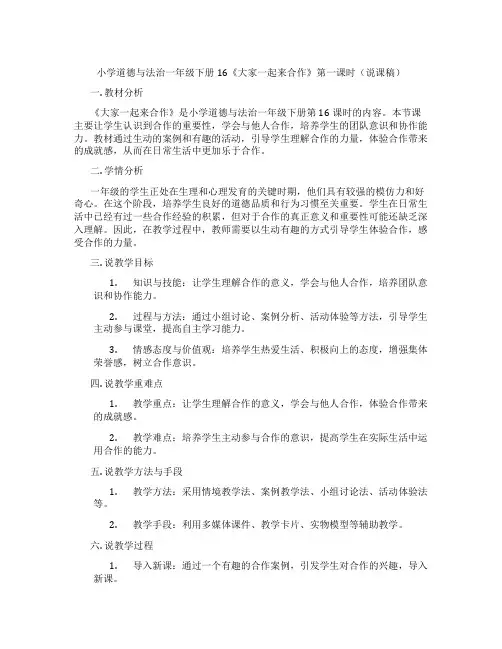 小学道德与法治一年级下册16《大家一起来合作》第一课时(说课稿)