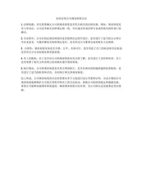 如何证明公司规章制度合法