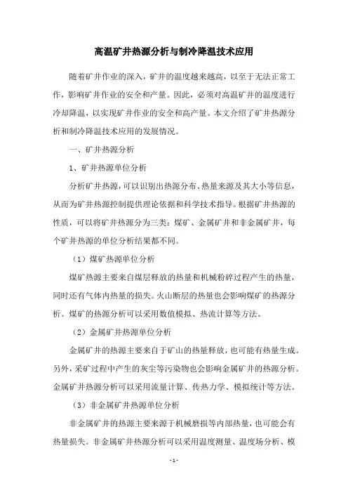 高温矿井热源分析与制冷降温技术应用