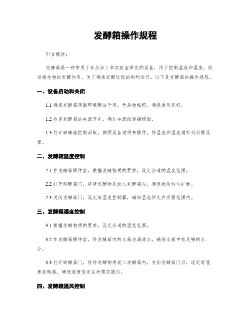 发酵箱操作规程
