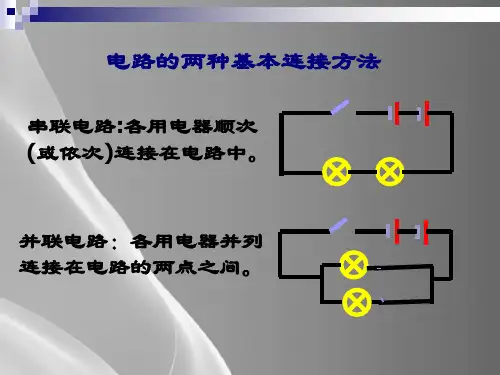 沪教版(上海)物理九年级上册-7.3.1-电路的两种基本连接方法-课件品质课件PPT