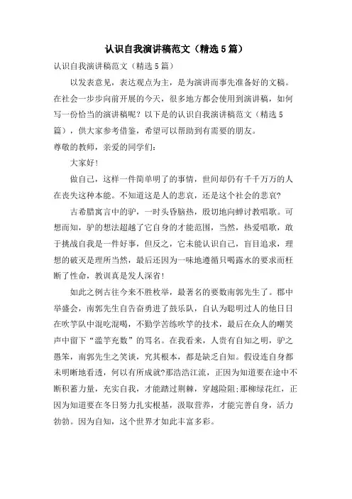 认识自我演讲稿范文(5篇)