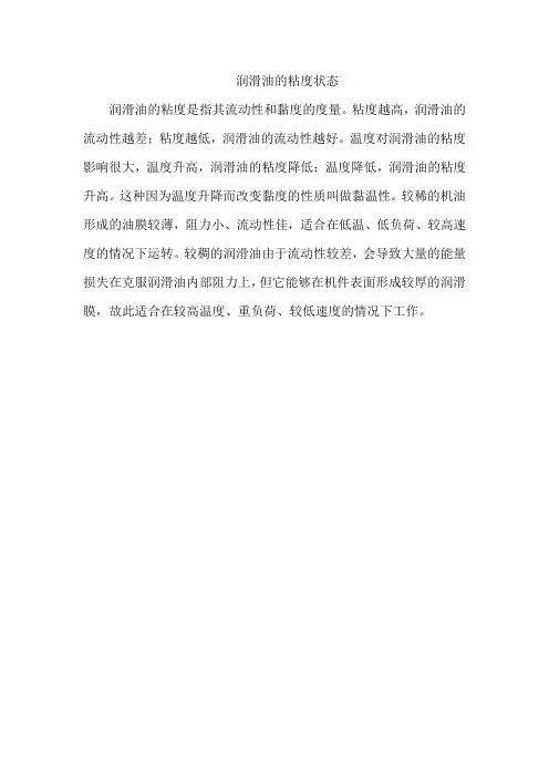 润滑油的粘度状态